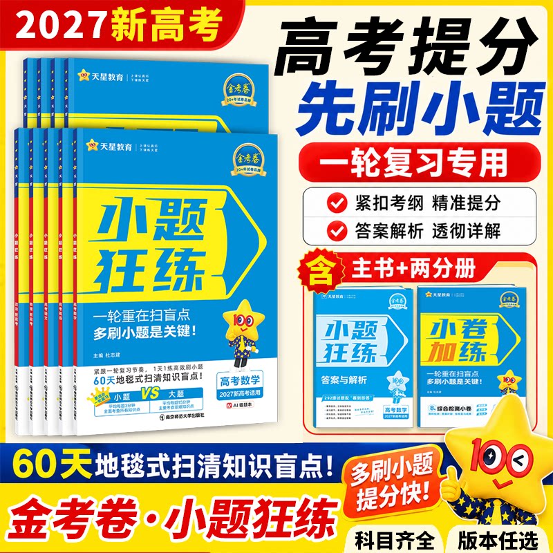 小题狂练高考提分先刷小题