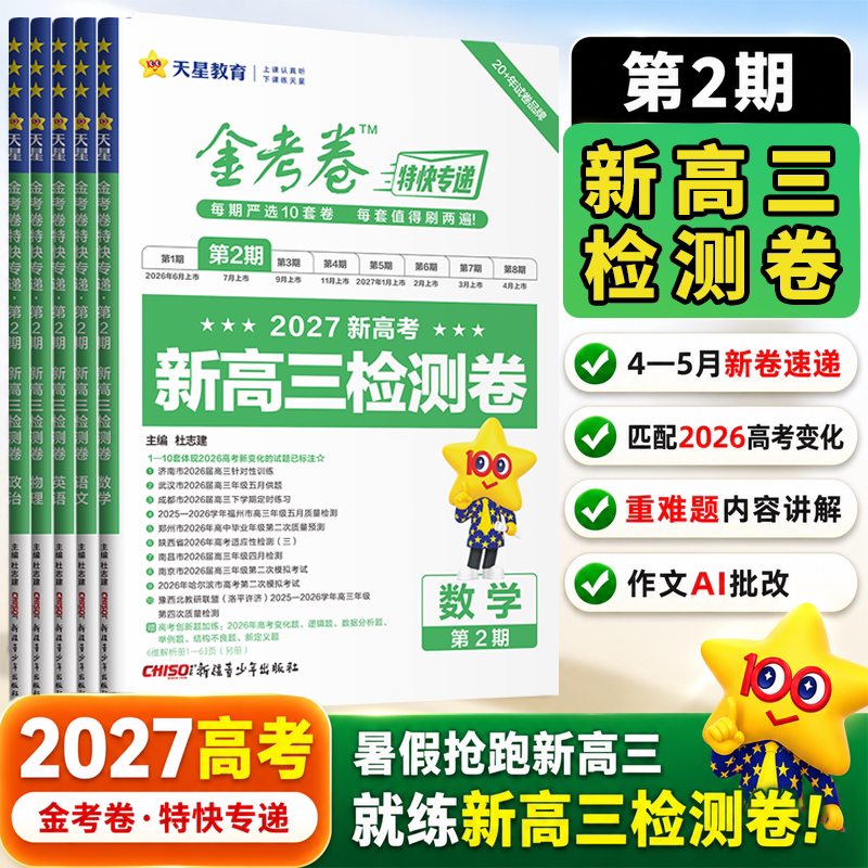 天星教育金考卷特快专递第一期第1期高考试题汇编2026年6月高考真题模拟卷语文数学英语物理化学生物政治历史地第2期新高三检测卷图片