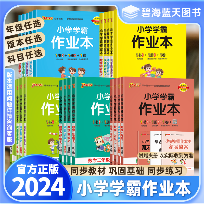 2024版小学学霸作业本一二三四五六年级上册下册语文数学英语科学全套人教版北师版苏教版同步训练习册课时作业pass绿卡图书-封面