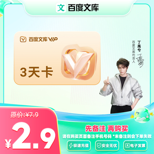 【官旗】百度文库会员3天卡 三天卡 朋友圈神器 娱乐一下【376】