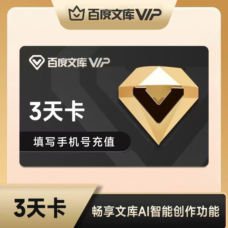 百度文库会员3天卡 智能PPT #备注填写充值手机号【376】