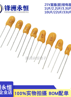 1UF/2.2UF/3.3/4.7/10UF/22UF/33UF/47/100UF 25V直插(胆)钽电容