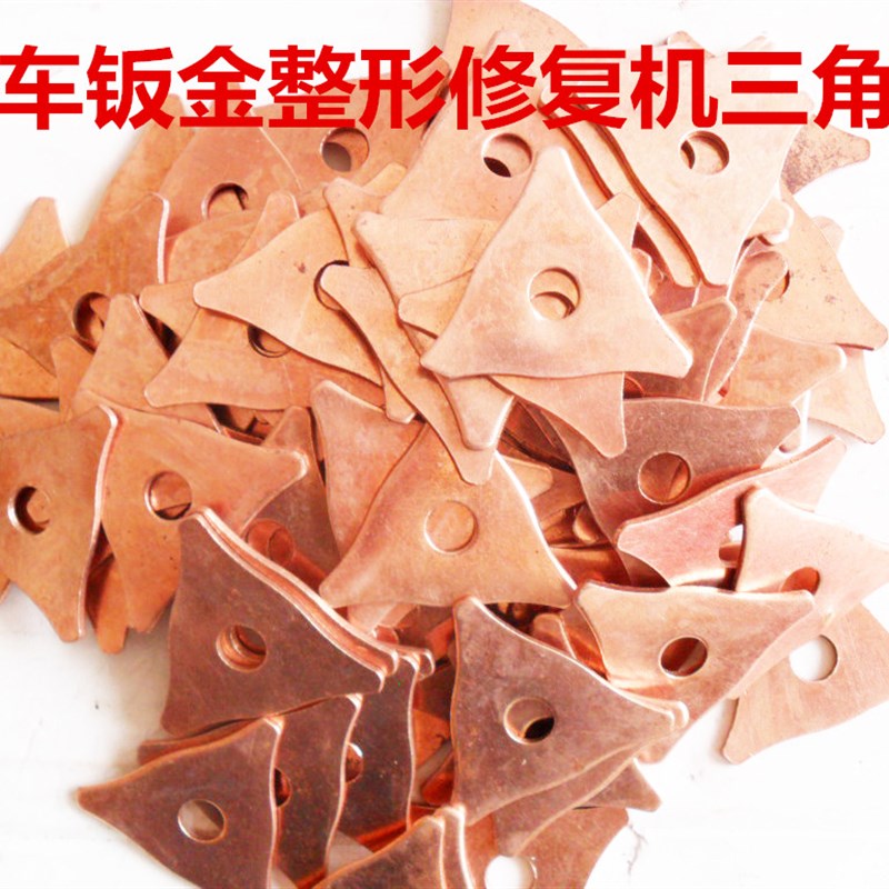 特价汽车外形钣金整形修q复机焊接点焊机介子机三角垫镀铜垫片垫