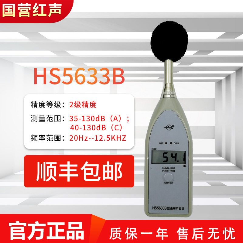 嘉兴红声HS5633B型通用声级计 数字噪声仪 噪音计 分贝仪 4380厂