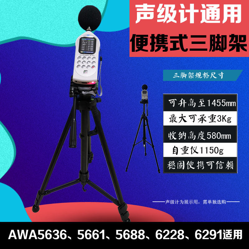 杭州爱华声级计通用三脚架AWA5636 AWA5688 AWA6228+延伸线测试杆