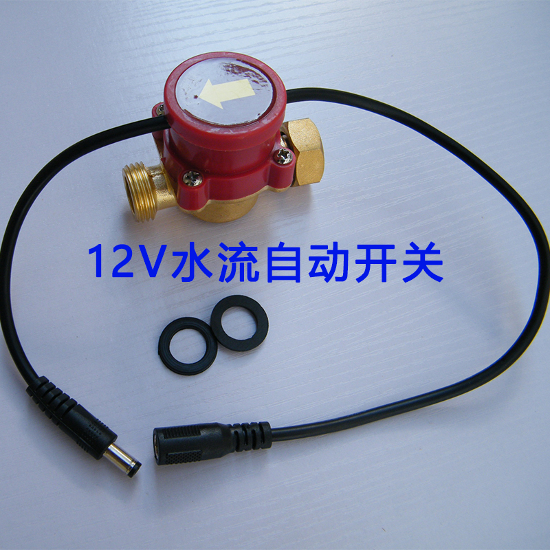 直流水泵自动开关水流开关增压水泵自动开关热水器自动开关12V/24