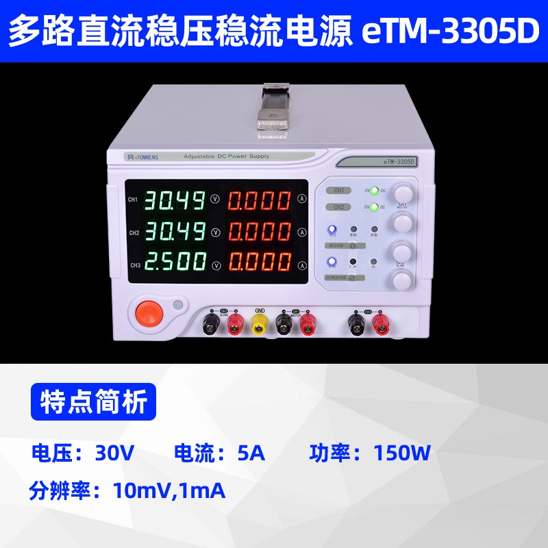 多路线性电源同门eTM-3303D直流稳压30V3A/30V5A可调电压电流电源