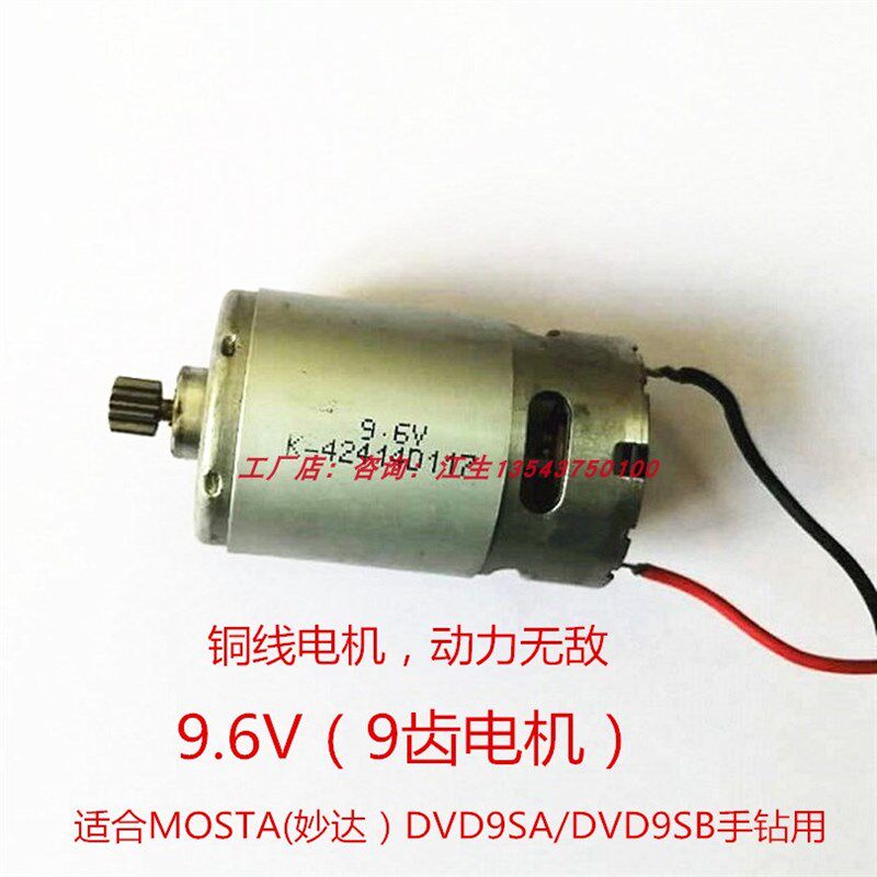 MOSTA妙达充电手电钻DVD9SA电转电动螺丝刀FEB8S9.6V电池充电器