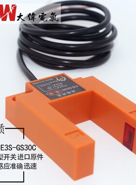 U型槽E3S-GS30C1接近光电感应开关直流常开红外线传感器30MMC4