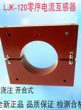 高压零序电流互感器LJK-140电缆式 开口式零序互感器 100/5 10P10