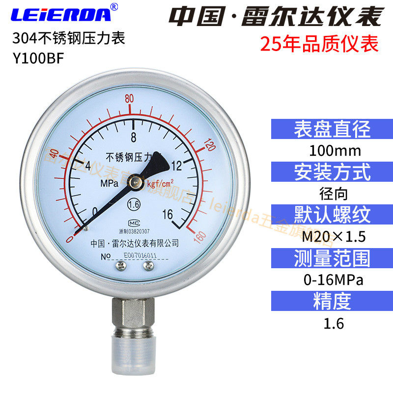 雷尔达 不锈钢压力表Y100BF耐高温防腐防酸 蒸汽油压水压气压真空