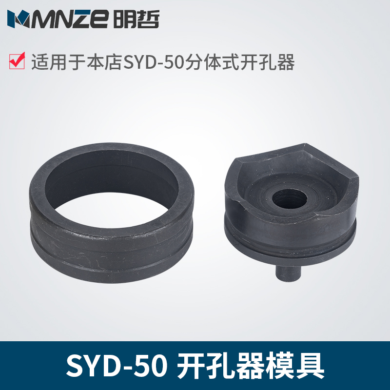 SYD-50手动液压n开孔器模具SYD-50不锈钢板开孔器 订做 圆模