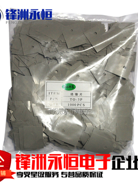 灰色 TO-220/TO-247/TO-3P 绝缘片 矽胶片 三极管垫片(1000片/包)