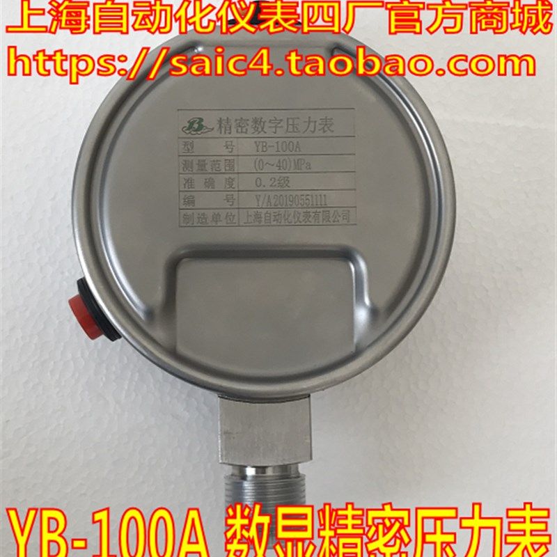 上海自动化仪表四厂 不锈钢数字数显精密压力表 YB-100A 0.2级