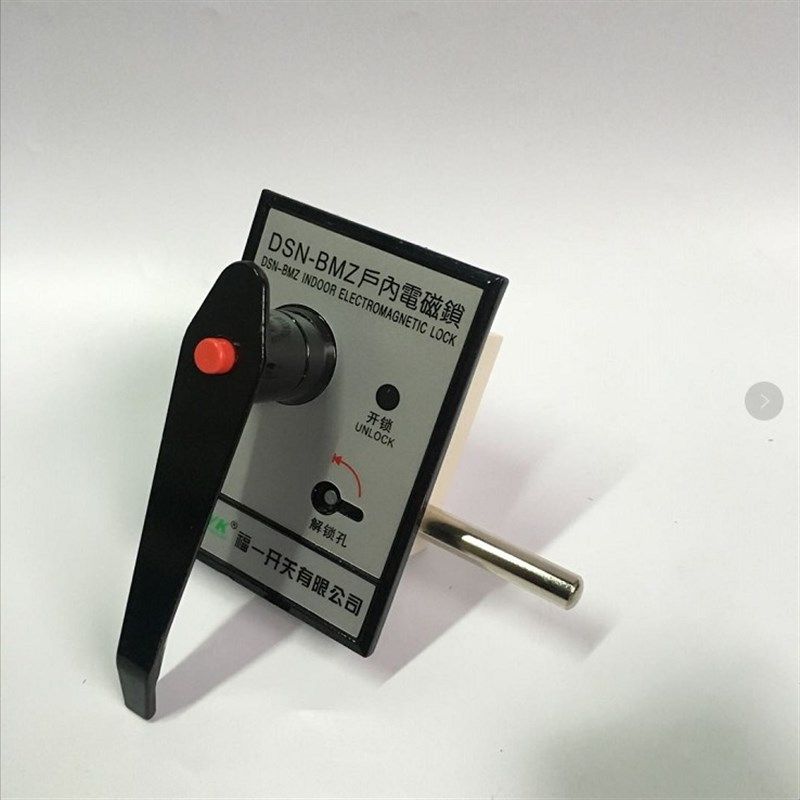 福一开 户内高压电磁锁DSN-BMZ BMY手柄式开关柜门高低压柜门锁,搬运/仓储/物流设备,机械式停车设备（立体停车库）,淘宝优惠券,粉丝福利购,淘宝优惠卷