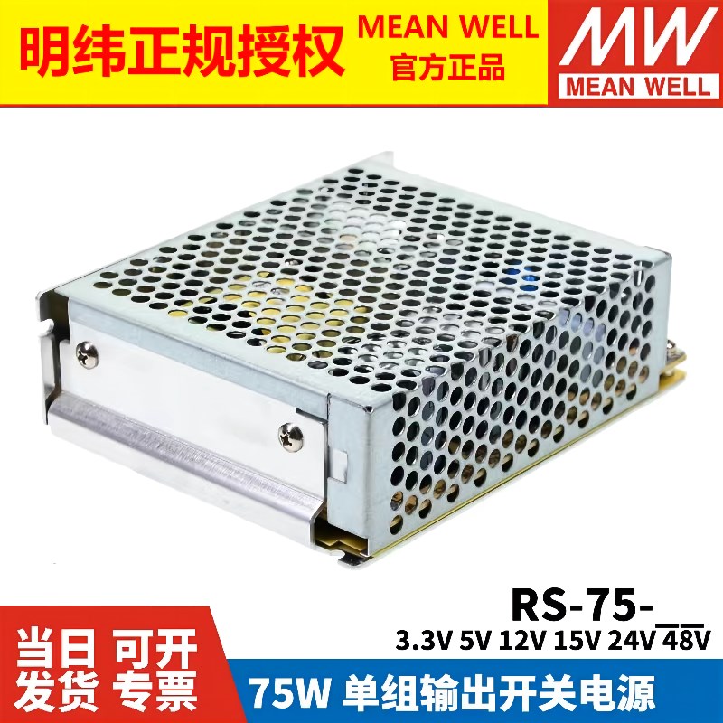 明纬开关电源RS-75 3.3V5V12V15V24V48V 75W稳压NES变压器S-50