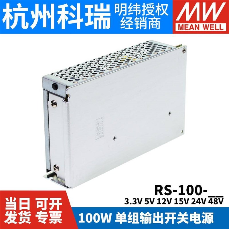 明纬开关电源RS-100 3.3V5V12V15V24V48V 100W 稳压S变压器NES