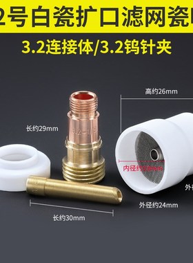氩弧焊扩口瓷嘴白色焊枪配件WP-18水冷焊枪头配件金银钛专用26
