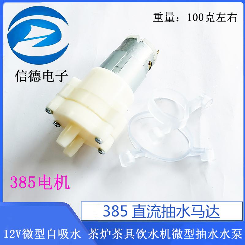 365/385直流抽水马达12V微型自吸水 茶炉茶具饮水机微型抽水水泵