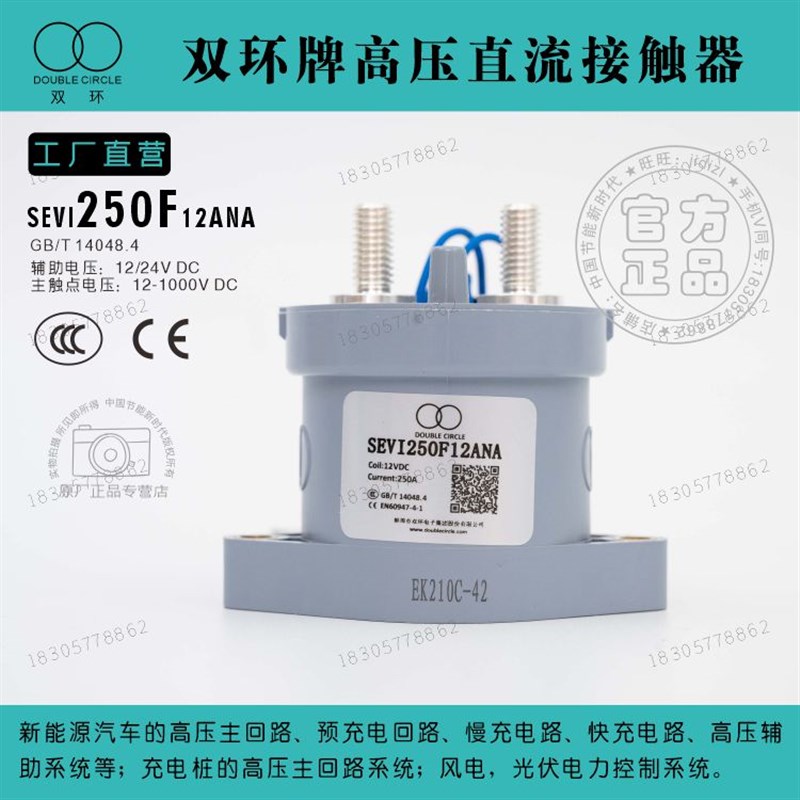 上海西艾爱双环牌高压直流继电接触器SEVI250F12ANA 充电桩配件