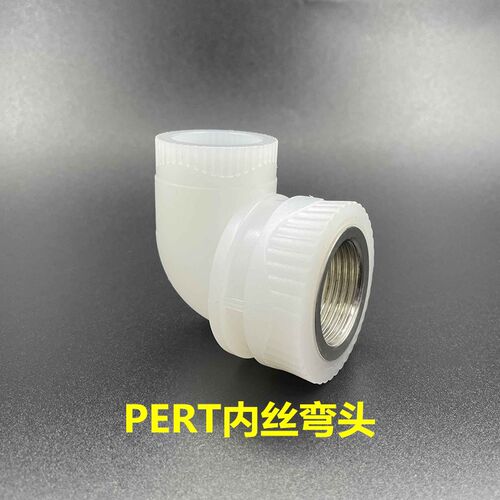 32PERT热熔管件直接弯头三通1寸内丝外丝铜球阀活接异径pert接头