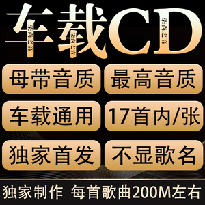 2024新款歌曲车载CD最高音质刻录光碟母带无损碟片光盘流行