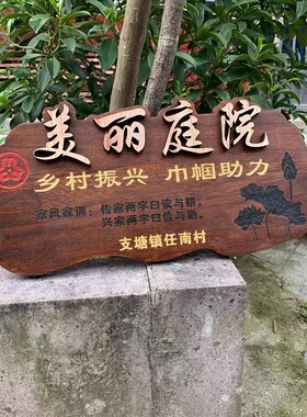 定做美丽庭院实木牌门牌复古雕刻字立体创意美式乡村家风家训挂牌