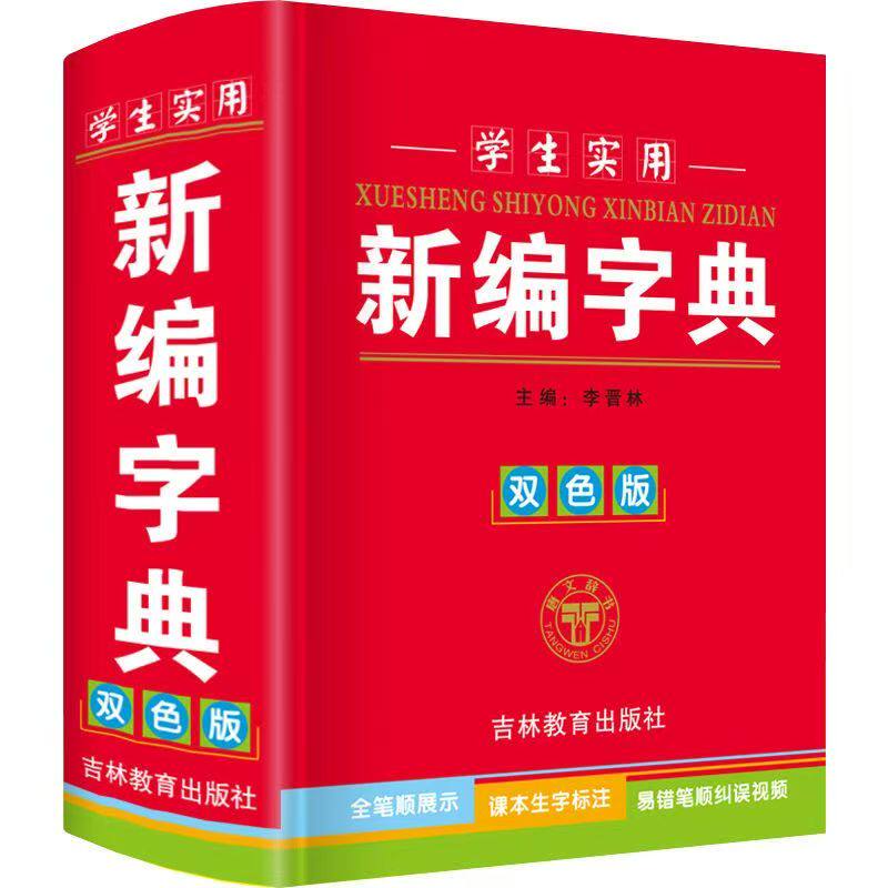 中小学生实用新编新华字典双色本人教版儿童语文全笔顺笔画部首结构一年级组词造句带解释拼音书多功能词语速查词典