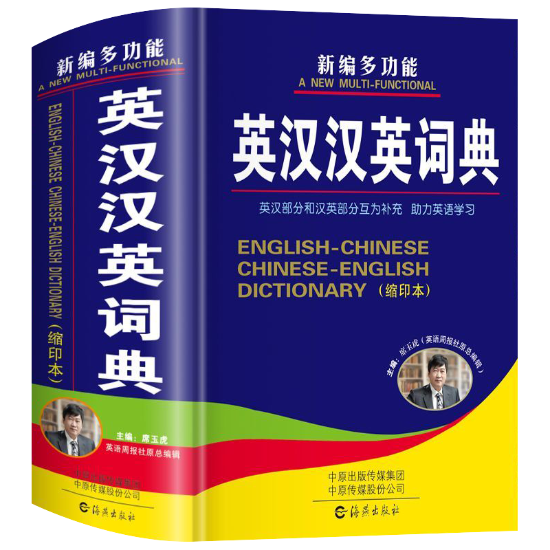 新编多功能新英汉汉英词典修订版英语大词典英汉工具书字典中小学生专用初高初中英语字典牛津英语语法正版中小学