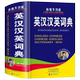 新编多功能新英汉汉英词典修订版 中小学 英语大词典英汉工具书字典中小学生专用初高初中英语字典牛津英语语法正版