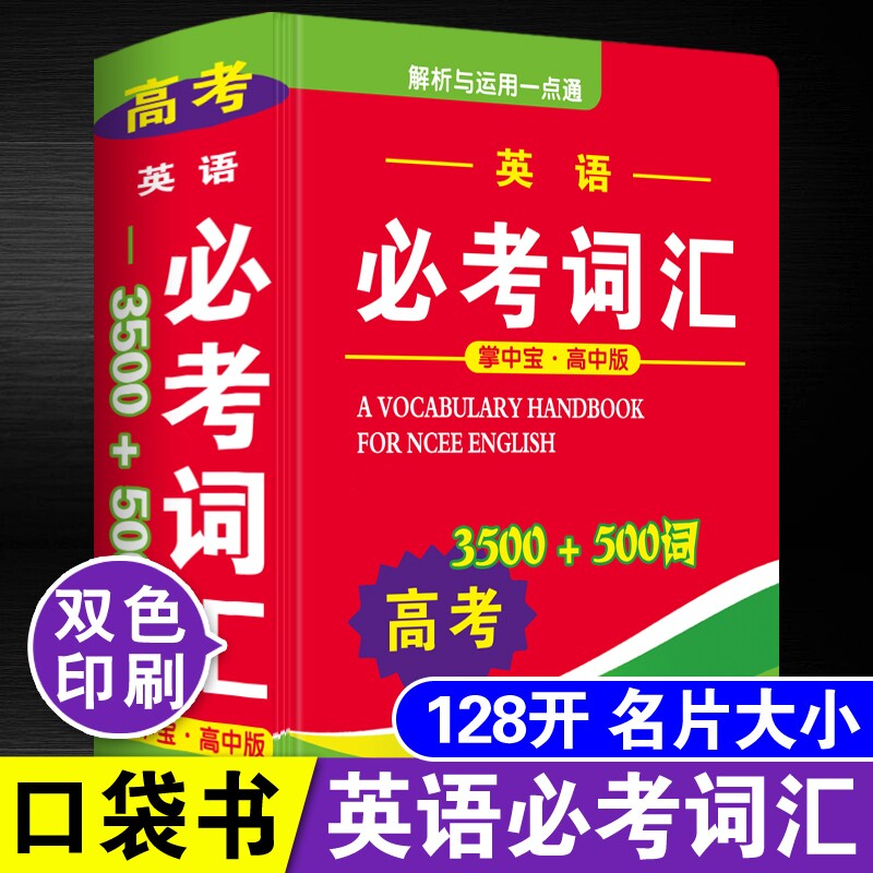 正版高考英语必考词汇3500词+500词袖珍版口袋书迷你小字典高中生高一高二高三小本便携随身查随身携带英语单词解释书掌中宝