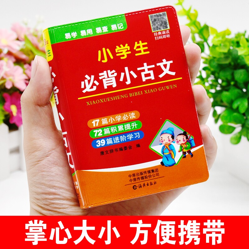 小学生必背小古文袖珍版迷你口袋书小本便携人教版语文一二三四五六年级必背古诗词文言文分级阅读与训练儿童国学经典读物