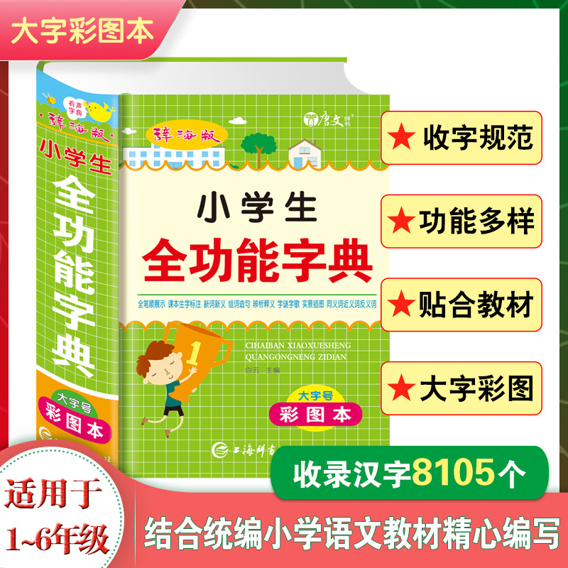 小学生全功能字典大字彩图多功能字典1-6年级通用彩图本正版小学生全功能儿童全笔顺组词造句近义词反义词