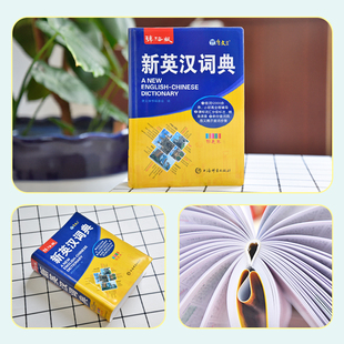 正版辞海版彩色本英汉双解词典中学生英语词典新编英汉字典小学初中高中通用针对学练考收录17000词分级标注全方位解析词汇