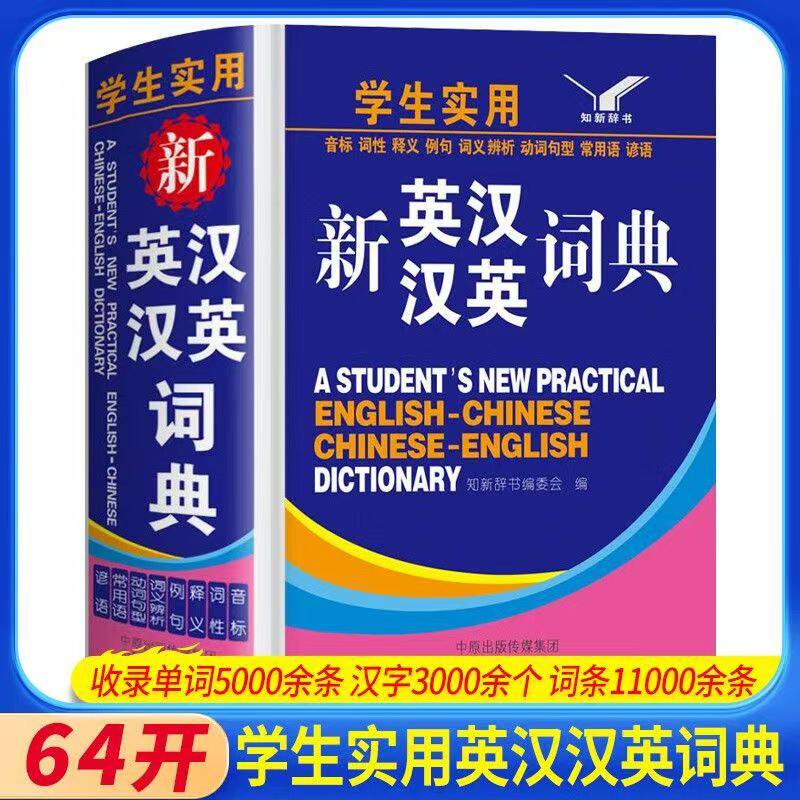 小学生到初中生到高中实用新英汉汉英词典小本便携多功能英语字典英语单词大全词汇解释书中英文双解互译常用工具书