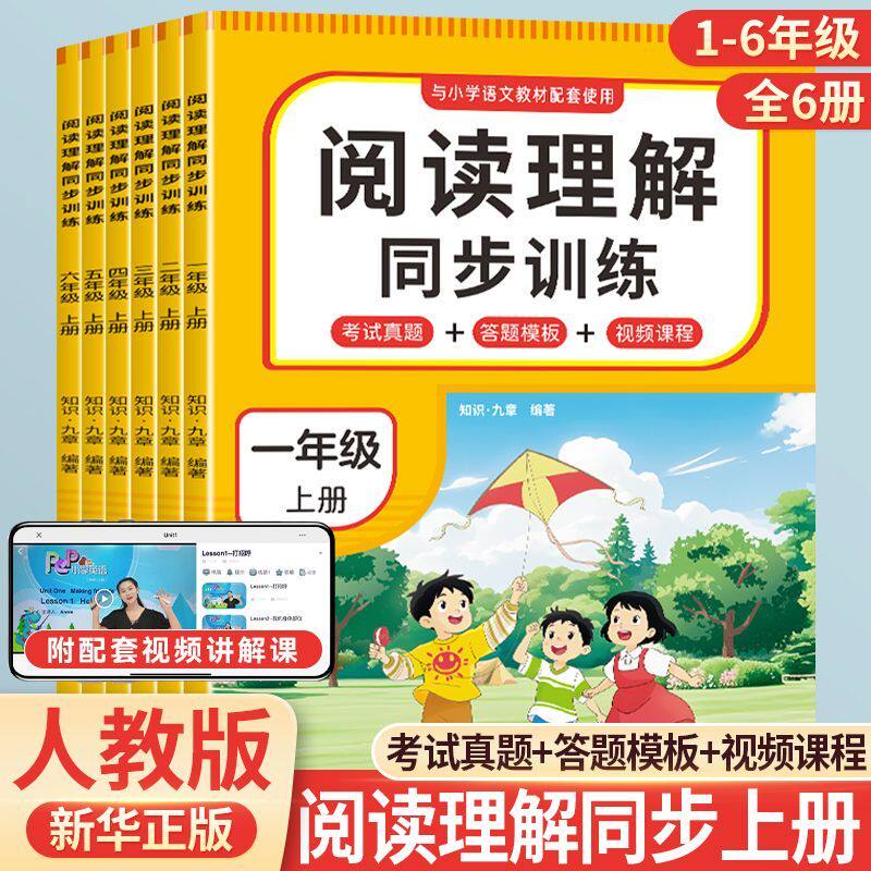 小学阅读理解同步训练1-6年级上册课本同步每日一练配套人教正版提升阅读能力考试真题答题模版视频课程
