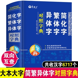 简化字繁体字异体字对照字典关系根据规范汉字对照表编写汉语语言工具书字典正体字举例对照辨析