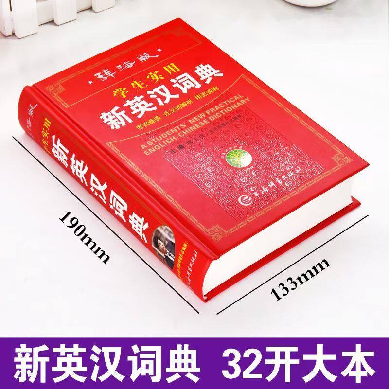辞海版学生实用新英汉词典