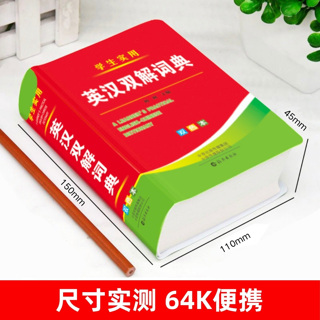 双色本正版中小学生实用英汉双解词典初中生高中生全国通用多功能英语字典英译汉互译英文字典单词大全英语词汇解释书籍