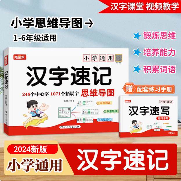 随堂帮小学生汉字速记速写视频教学思维导图认字识字书幼儿启蒙认字读音笔画近义反义词成语字典书籍练习本练习册语文生字预习