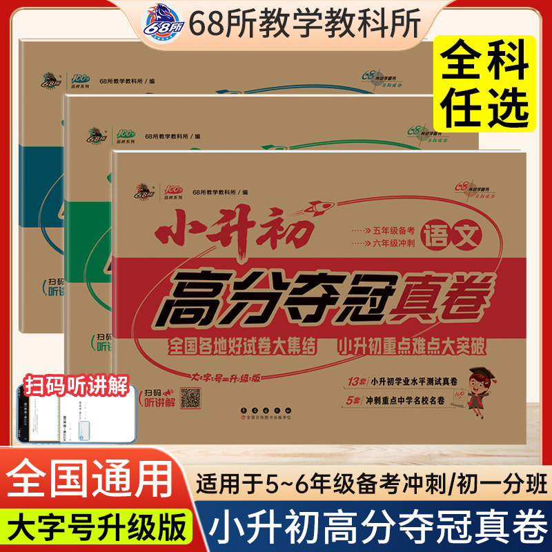 68所小升初高分夺冠真卷语文数学英语小学毕业升学卷初中分班卷小升初学业水平测试真卷重点中学冲刺名校名卷