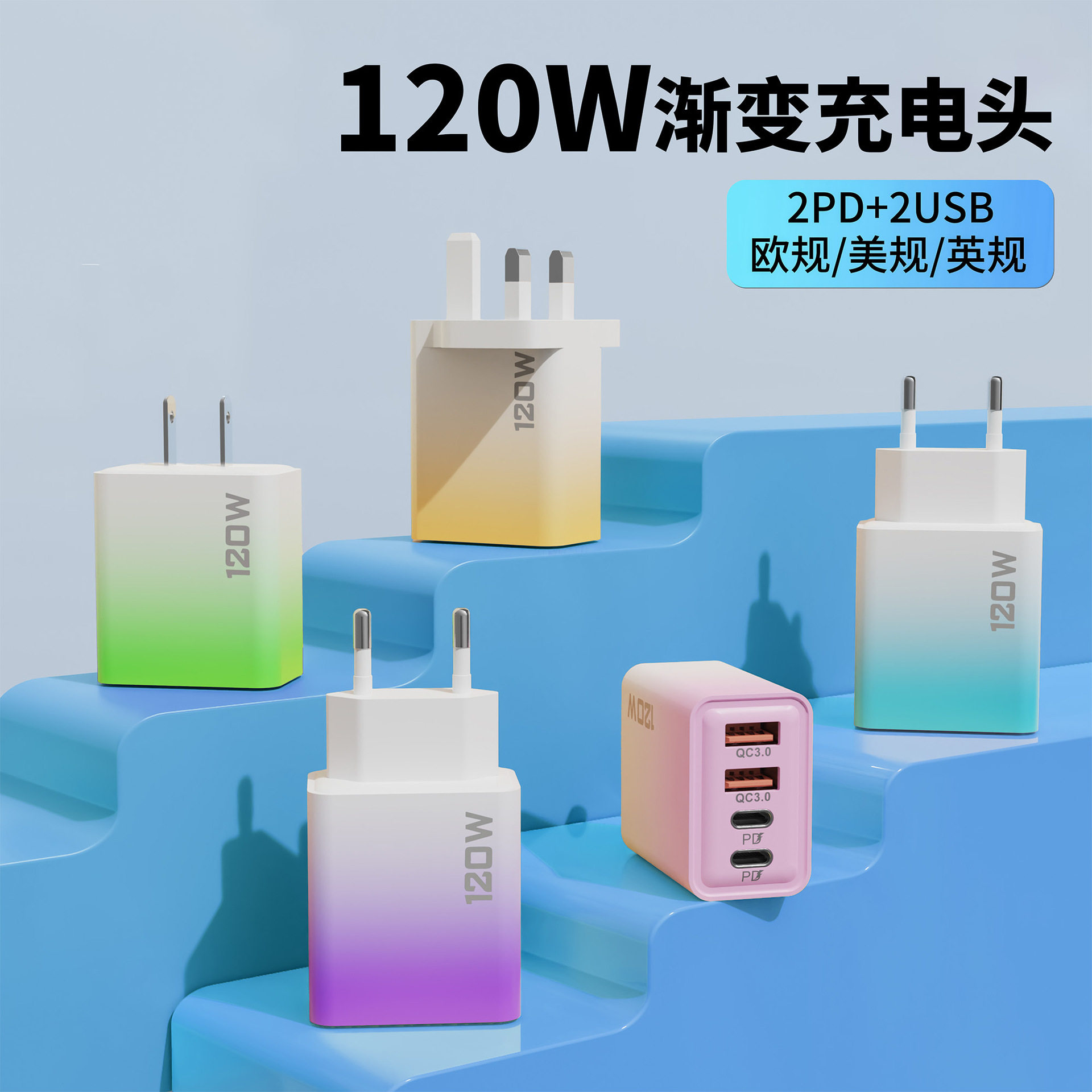 旅行120w渐变充电器定制企业logo出境旅游双PD+双Type-c手机充电头展会商务伴手礼欧规美规多口充电器礼品