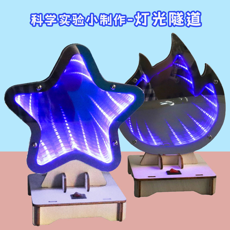 创意科学小手工灯光隧道无限镜模型中小学生科技小制作小发明材料