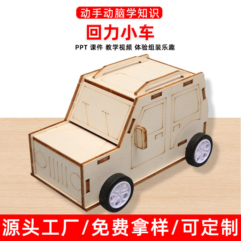 科学实验小学生手工diy自制回力小车儿童玩具利用发条惯性物理学