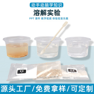 科学实验diy溶解实验水能溶解哪些物质科技小制作手工材料包教具