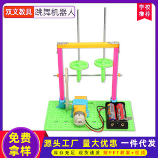 STEM教育 小学生科技小制作发明手工材料 科学玩具 DIY跳舞机器人