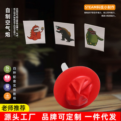 DIY自制空气炮实验儿童科技小制作材料包创意手工steam教具