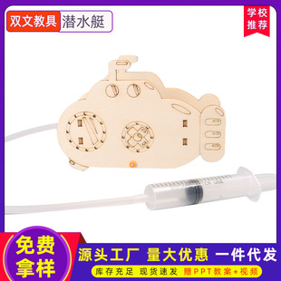 自制潜水艇 diy手工科技小制作stem课堂手工作业科学小实验材料包