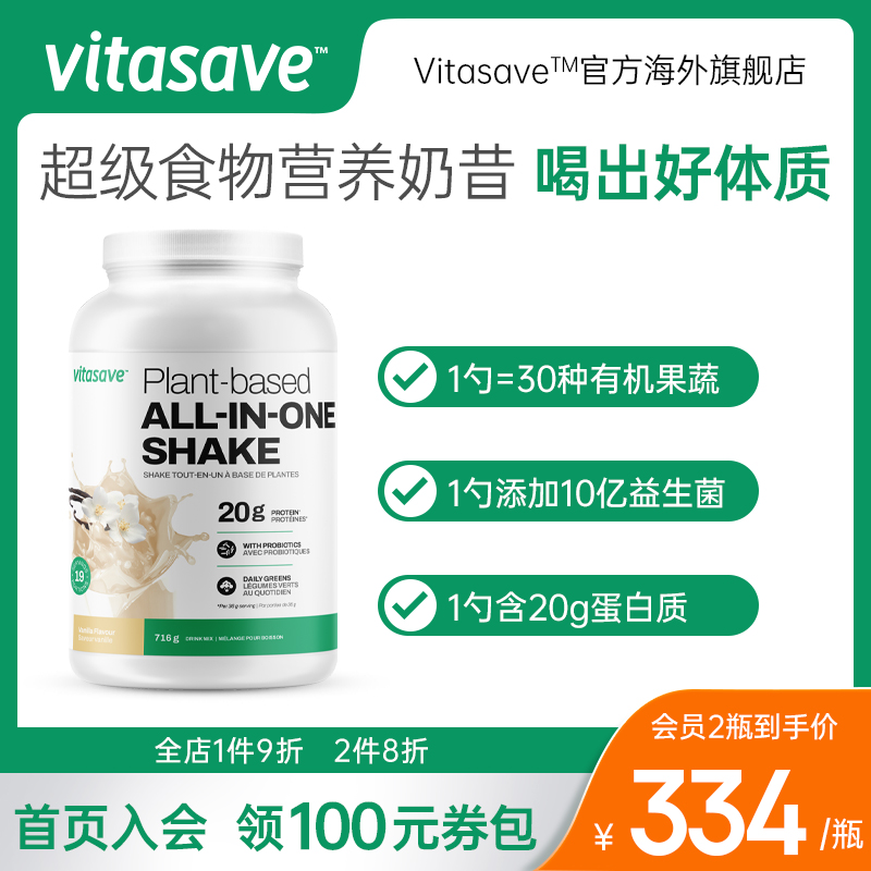 Vitasave加拿大原装进口蛋白质益生菌有机果蔬粉奶昔超级食物