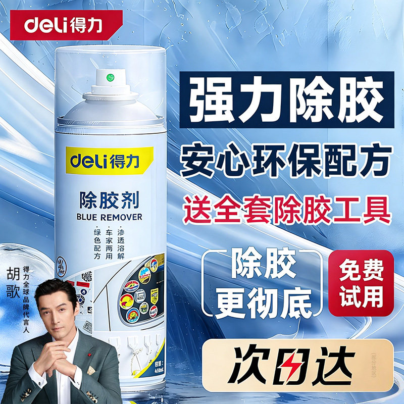 得力强力除胶剂去胶能万家用神器汽车玻璃双面胶带粘痕不干胶清除